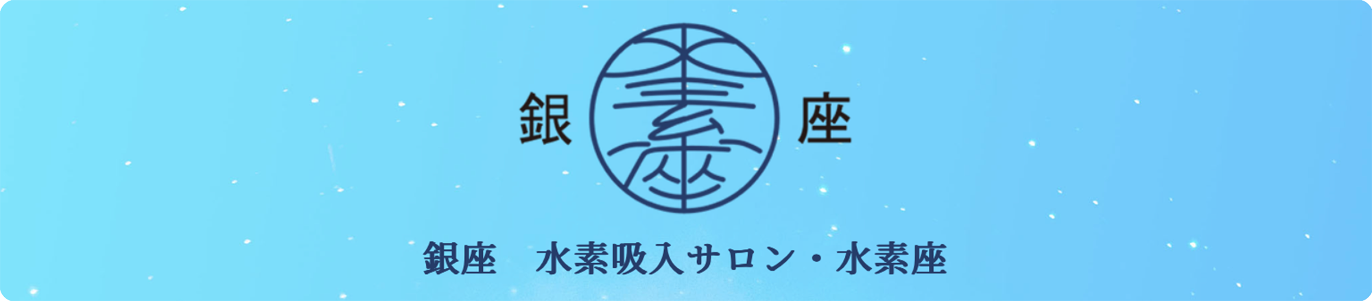 銀座　水素吸入サロン・水素座